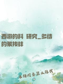 西游的科學研究