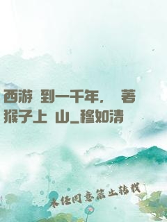 西游簽到一千年，帶著猴子上靈山