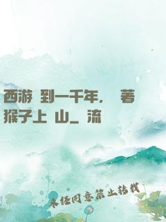 西游簽到一千年，帶著猴子上靈山