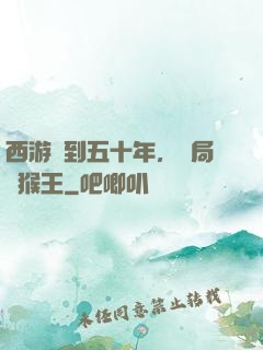 西游簽到五十年，開局斬猴王