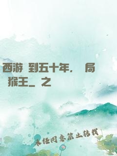 西游簽到五十年，開局斬猴王
