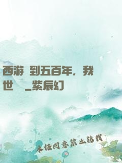 西游簽到五百年，我舉世無敵