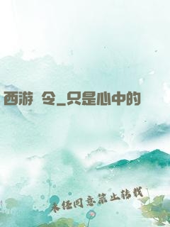 西游縣令