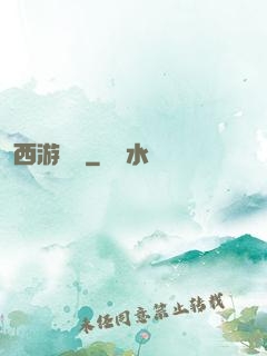 西游艷記