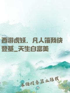 西游虎妖，凡人催我快登基