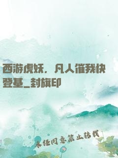 西游虎妖，凡人催我快登基