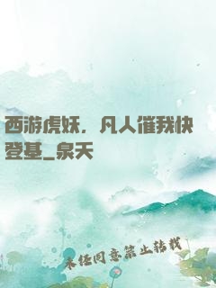 西游虎妖，凡人催我快登基