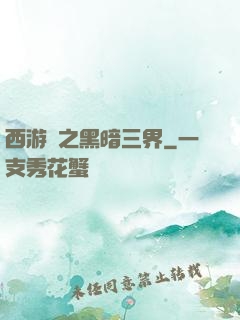 西游記之黑暗三界