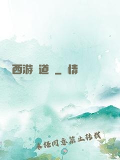 西游證道傳