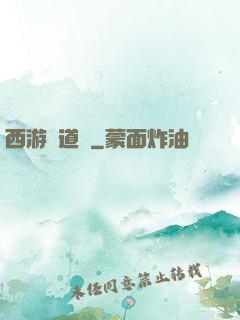西游證道傳