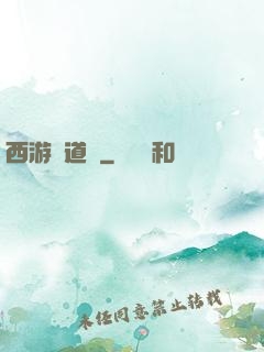 西游證道傳