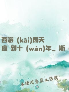 西游開(kāi)局天庭簽到十萬(wàn)年