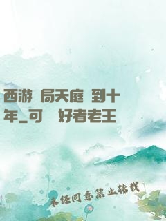 西游開局天庭簽到十萬年
