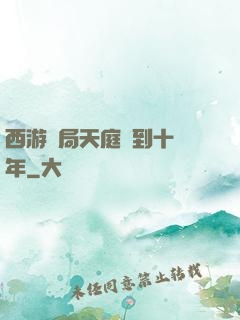西游開局天庭簽到十萬年