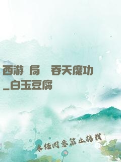 西游開局選擇吞天魔功