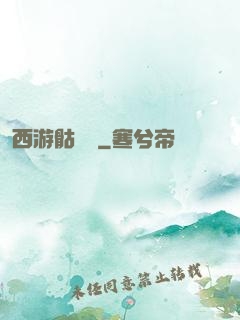 西游骷髏傳