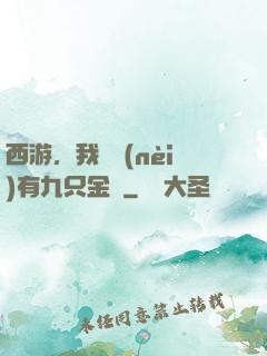 西游，我體內(nèi)有九只金烏