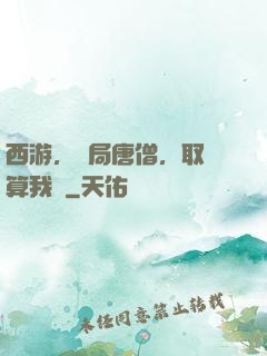 西游，開局唐僧，取經算我輸