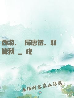 西游，開局唐僧，取經算我輸