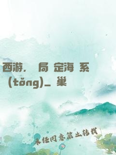 西游，開局綁定海賊系統(tǒng)