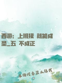 西游：上班摸魚就能成圣