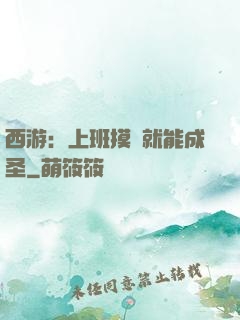 西游：上班摸魚就能成圣