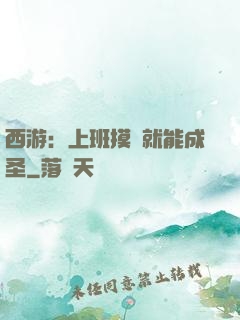 西游：上班摸魚就能成圣