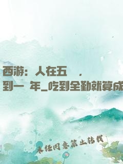 西游：人在五莊觀，簽到一萬年