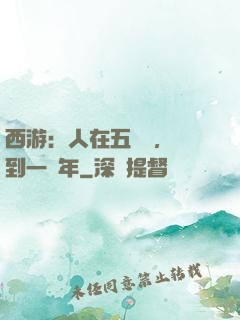 西游：人在五莊觀，簽到一萬年