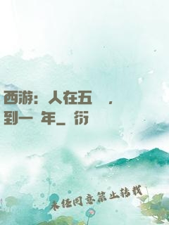 西游：人在五莊觀，簽到一萬年