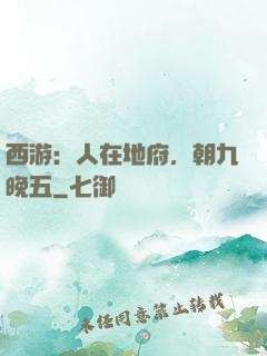 西游：人在地府，朝九晚五