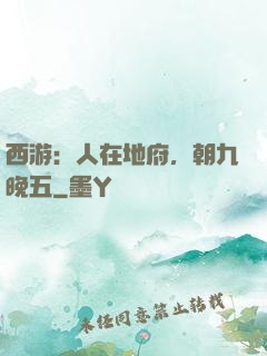 西游：人在地府，朝九晚五