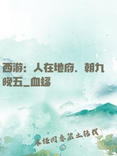 西游：人在地府，朝九晚五