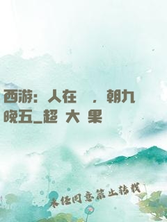 西游：人在龍宮，朝九晚五