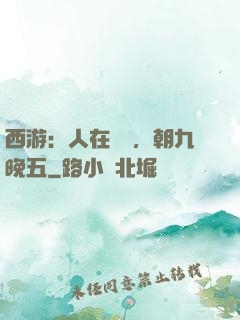 西游：人在龍宮，朝九晚五