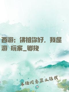 西游：佛祖你好，我是游戲玩家