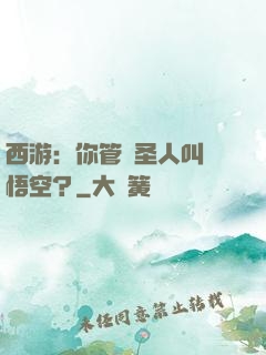 西游：你管這圣人叫孫悟空？