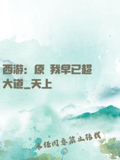 西游：原來我早已超脫大道