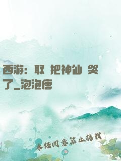 西游：取經把神仙難哭了