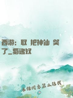 西游：取經把神仙難哭了