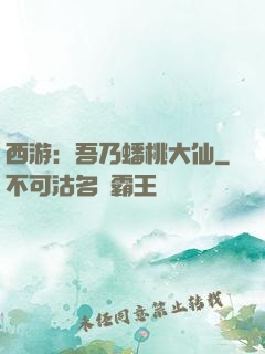 西游：吾乃蟠桃大仙