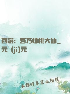 西游：吾乃蟠桃大仙