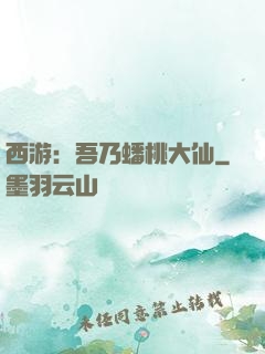 西游：吾乃蟠桃大仙