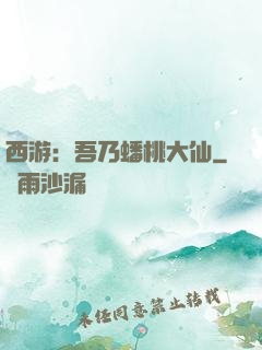 西游：吾乃蟠桃大仙