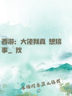 西游：大佬我真沒想搞事