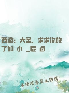 西游：大圣，求求你放了如來小兒