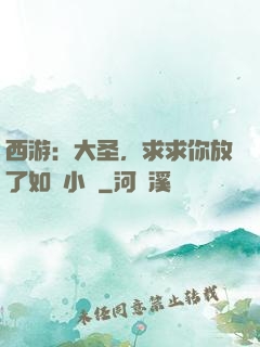 西游：大圣，求求你放了如來小兒