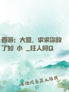 西游：大圣，求求你放了如來小兒