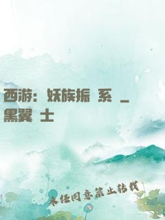 西游：妖族振興系統