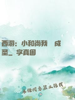 西游：小和尚我眾籌成圣